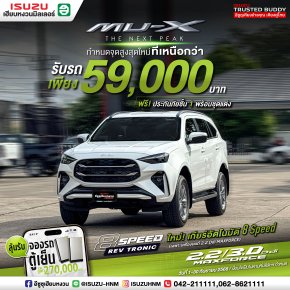 ISUZU MU-X เดินทางอย่างมีสไตล์...ไปได้ทุกที่