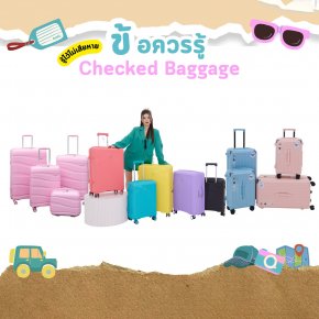 ข้อควรรู้ ‼️ กระเป๋าโหลดใต้เครื่อง หรือ Checked baggage มีอะไรบ้าง
