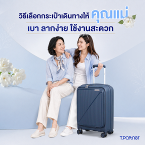 วิธีเลือกกระเป๋าเดินทางให้คุณแม่ เบา ลากง่าย ใช้งานสะดวก 