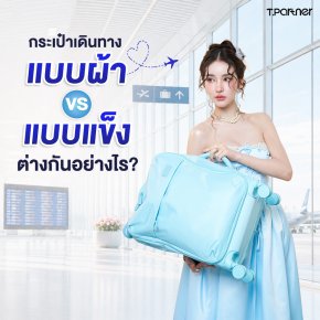 กระเป๋าเดินทางแบบผ้า vs แบบแข็ง ต่างกันอย่างไร?