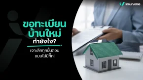 ทะเบียนบ้านหายไม่ต้องตกใจ! รวมทุกขั้นตอนขอทะเบียนบ้านใหม่แบบละเอียด ทำเองได้ง่าย