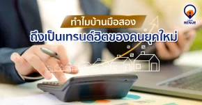 ทำไม บ้านมือสอง ถึงเป็นเทรนด์ฮิตของคนยุคใหม่?