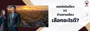 คอนโดในเมืองVSบ้านชานเมือง เลือกอะไรดี?
