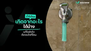 น้ำไม่ไหลเกิดจากอะไรได้บ้าง แก้ไขยังไง?