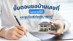รวมขั้นตอนขอบ้านเลขที่ พร้อมเอกสารที่ต้องใช้มีอะไรบ้าง?