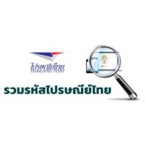 รหัสไปรษณีย์ ทั่วประเทศไทย