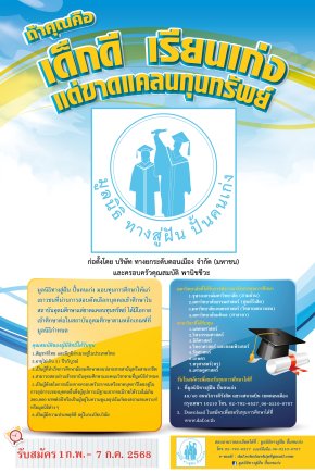 เปิดรับสมัครนักศึกษาทุนประจำปีการศึกษา 2568