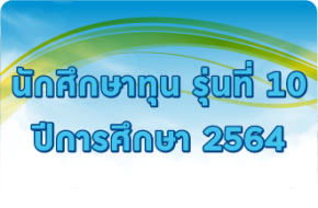 รุ่นที่ 10 ปีการศึกษา 2564