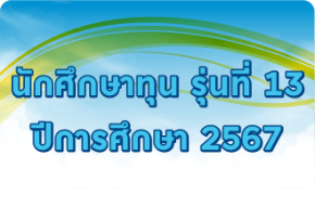 รุ่นที่ 13 ปีการศึกษา 2567