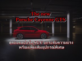 The new Porsche Cayenne GTS || สุดยอดสปอร์ต SUV ยกระดับความแรง พร้อมเพิ่มเติมอุปกรณ์พิเศษ