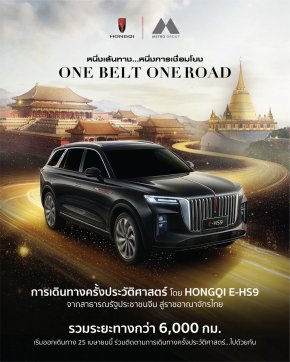 เมโทร กรุ๊ป สร้างตำนาน หงษ์ฉี  ส่ง HONGQI E-HS9 ลุยเส้นทาง 6,000 กม. จากจีนสู่ไทย