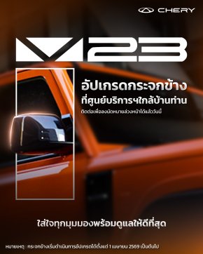 เชอรี ประเทศไทย ตอบรับความต้องการของลูกค้า เปิดออปชันเปลี่ยนกระจกมองข้าง Chery V23 ฟรี! ไม่หยุดพัฒนาเพื่อประสบการณ์ที่ดีที่สุดของลูกค้า