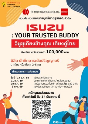 อีซูซุชวน Gen Z แชร์ไอเดียแผนกลยุทธ์ทางธุรกิจตอกย้ำคุณค่าแบรนด์อีซูซุ ในโครงการ Tri Petch Group Awakens Your Challenge 2025