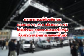 ตลาดรถยนต์เดือนมีนาคม ยอดขาย 55,798 คัน ลดลง 0.5% โตโยต้าเผย ยอดจองมอเตอร์โชว์พุ่ง เป็นสัญญาณชี้ตลาดรถยนต์ฟื้นตัว
