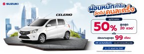 ผ่อนหนักทำไม จัดไปคนละครึ่ง  SUZUKI CELERIO ขับวันนี้ สบายกระเป๋า  ซูซูกิช่วยผ่อน 50% นานสูงสุด 20 เดือน หรือเริ่มต้นเบาๆ เดือนละ 3,302 บาท นาน 99 เดือน พร้อมฟรีประกันภัยชั้น 1