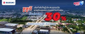 ซูซูกิร่วมใจ ห่วงใยผู้ประสบภัยน้ำท่วม ส่งทีมช่างส่วนกลางลงพื้นที่ช่วยดูแลรถลูกค้า  มอบส่วนลดพิเศษ 30% ค่าแรง ค่าอะไหล่ ค่าเคมีภัณฑ์ สำหรับผู้ใช้รถยนต์กว่า 15,000 คัน ในพื้นที่ 9 จังหวัดภาคใต้