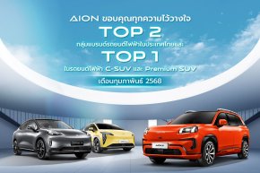 AION Thailand สร้างปรากฏการณ์ ยอดจดทะเบียนอันดับ 1 รถยนต์ไฟฟ้า C-SUV และ Premium SUV และยอดจดทะเบียนอันดับที่ 2 แบรนด์รถยนต์ไฟฟ้า ในเดือนกุมภาพันธ์ 2568