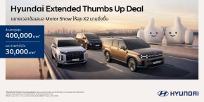สงกรานต์นี้มีรถใหม่! ฮุนไดต่อโปรแรงกับแคมเปญ Hyundai Double Thumbs Up Deal ลดสูงสุด 400,000 บาท พร้อมส่วนลดช่วยค่าน้ำมัน 30,000 บาท (1) จองและรับรถตั้งแต่วันนี้  30 เมษายน 2569 เท่านั้น