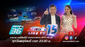 ออโต้ไลค์ทีวี (AUTOLIKETV) ย้ายช่องออกอากาศสู่ พีพีทีวี ทุกวันพฤหัสฯ 5 ทุ่ม ก้าวสู่ปีที่ 15 อย่างมั่นใจ เดินหน้าทุกช่องทางทั้งออฟไลน์และออนไลน์