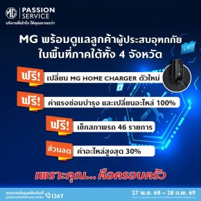 เอ็มจี ดูแลลูกค้าผู้ประสบอุทกภัยภาคใต้ ด้วยส่วนลดอะไหล่สูงสุด 30%  ฟรีค่าแรงซ่อมบำรุงและเปลี่ยนอะไหล่  พร้อมสนับสนุนช่วยเหลือภายใต้โครงการ TOGETHER FOR BETTER THAILAND