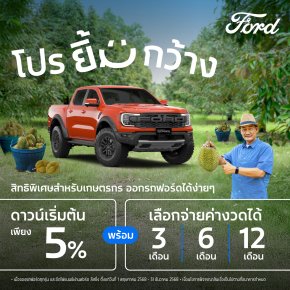 ฟอร์ดออกแคมเปญ โปรยิ้มกว้าง ข้อเสนอสุดยืดหยุ่นเพื่อเกษตรกร  ดาวน์เริ่มต้นเพียง 5% ผ่อนนานสูงสุด 84 เดือน
