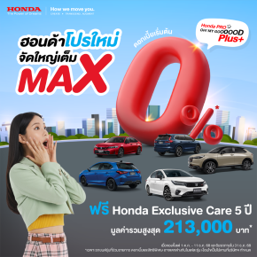 ฮอนด้า จัดเต็มส่งท้ายปี และจัดหนัก! กับแคมเปญ Honda Pro OH! MY GOOOOOD PLUS+  โปรใหม่ จัดใหญ่เต็ม MAX พร้อมสิทธิพิเศษมูลค่าสูงสุด 85,000 บาท  ยกขบวนความคุ้มแบบ พลัส พลัส สำหรับรถฮอนด้าทุกรุ่น  ให้คุณตัดสินใจเป็นเจ้าของรถยนต์ฮอนด้าได้ง่าย ๆ ตั้งแต่ 1 ต.ค. 