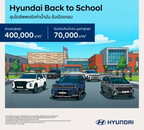 เปิดเทอมนี้คุ้ม x2! กับข้อเสนอ Hyundai Back to School ลดสูงสุด 400,000 บาท(1) แถมบัตรเติมน้ำมันสูงสุด 70,000 บาท(3)  จองและรับรถตั้งแต่วันนี้  31 พฤษภาคม 2569 เท่านั้น