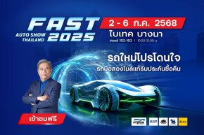 ฟาสต์ ออโต โชว์ 2025 ผนึกพันธมิตรจัดโปรขับเคลื่อนตลาดรถยนต์ไทย     รถใหม่โปรโดนใจ รถมือสองไมล์แท้รับประกันซื้อคืน  2-6 กรกฎาคมนี้ ที่ไบเทค บางนา