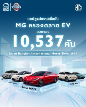 เอ็มจี ปลื้มยอดจองทะลุ 10,537 คันในงานมอเตอร์โชว์ 2026
