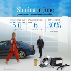 เมอร์เซเดส-เบนซ์ ต้อนรับกลางปีด้วยส่วนลดค่าอะไหล่30%* กับแคมเปญ Shining in June  สำหรับลูกค้ารถยนต์เมอร์เซเดส-เบนซ์ ที่มีอายุการใช้งาน 5 ปีขึ้นไป