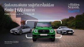 เมอร์เซเดส-เบนซ์ เปิดฉาก StarFest 2025 The Hidden Season พบกับดีลสุดพิเศษที่ MBCC บางนา กม.19 วันที่ 12  15 มิ.ย. และตัวแทนจำหน่ายฯ วันที่ 16  22 มิ.ย. รับส่วนลดมากกว่า 1,000,000* บาท