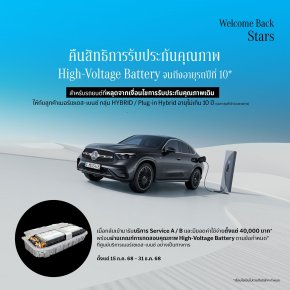 เมอร์เซเดส-เบนซ์ สานต่อแคมเปญ Welcome Back Stars ปีที่ 2 ชวนลูกค้ากลับมารับสิทธิประกันคุณภาพ High-Voltage Battery จนถึงอายุรถปีที่ 10* ครอบคลุมไฮบริดและปลั๊กอินไฮบริดกว่า 22 รุ่น
