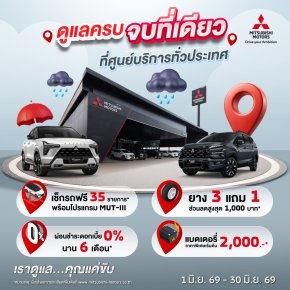 มิตซูบิชิ มอเตอร์ส ประเทศไทย ชูมาตรฐานบริการหลังการขาย โอโมเตะนาชิ ดูแลลูกค้ารับหน้าฝน ชวนเช็กรถฟรี 35 รายการ  พร้อมรับข้อเสนอพิเศษมากมาย วันนี้  30 มิถุนายน 2569