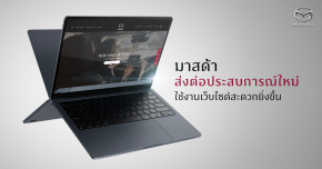 มาสด้าตอกย้ำแนวทางเพื่อยกระดับประสบการณ์ลูกค้าในทุกมิติ แนะนำเว็บไซต์โฉมใหม่พร้อมฟีเจอร์หลากหลายใช้งานสะดวกยิ่งขึ้น 