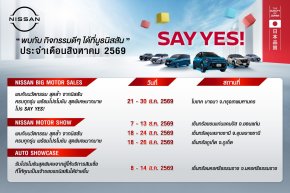 กิจกรรมนิสสันโรดโชว์ทั่วประเทศประจำเดือนสิงหาคม 2569