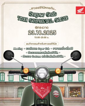 ไทยฮอนด้า ชวนสัมผัสความออริจินัลในงาน Super Cub THE ORIGINAL CLUB MEETING รวมพลคนรัก Super Cub สุดคลาสสิก ณ ทรงวาด 23 ตุลาคมนี้