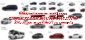 โตโยต้าแถลงยอดขายรถยนต์ปี 2567 พร้อมคาดการณ์ตลาดรวมปี 2568 ที่ 600,000 คัน ตั้งเป้าประมาณการขายโตโยต้าที่ 231,000 คัน