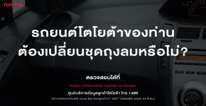 โตโยต้าประกาศติดตามลูกค้า กรณีชุดถุงลมเสริมความปลอดภัยที่ผลิตโดยทาคาตะ