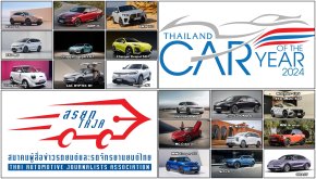 สรยท.ประกาศรายชื่อรถเข้าเกณฑ์ THAILAND CAR OF THE YEAR, THAILAND EV OF THE YEAR และ THAILAND MOTORCYCLE OF THE YEAR 2024