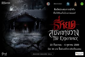 ช่อง 3  M STUDIO จับมือ ซีคอนสแควร์ เปิด ธี่หยด : สมิงเขาขวาง The Experience  ชวนแฟนหนังสัมผัสความหลอน ก่อนชมภาพยนตร์ 30 ก.ย.นี้