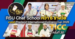 RSU Chef School ม.รังสิต คว้า 6 รางวัล เวที TICC 2026