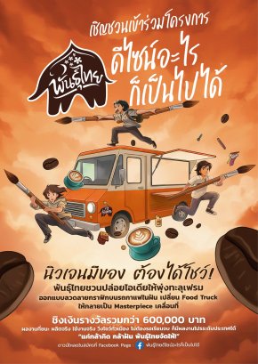กาแฟพันธุ์ไทย เปิดเวทีปล่อยของระดับประเทศ! ชวนนิสิต-นักศึกษา ประชันไอเดีย พันธุ์ไทย...ดีไซน์อะไรก็เป็นไปได้  ครีเอทรถฟู้ดทรัคเป็นงานศิลป์เคลื่อนที่ ชิงทุนการศึกษารวมกว่า 600,000 บาท