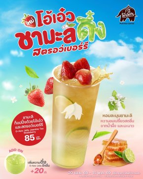 พันธุ์ไทย เสิร์ฟชาใสตามคำเรียกร้อง!  ส่ง โอ้เอ๋วชามะลิดึ๋งสตรอว์เบอร์รี เสริมทัพเหนือ-ใต้ เฟรชเจอร์ริ่ง ตลอดซัมเมอร์นี้