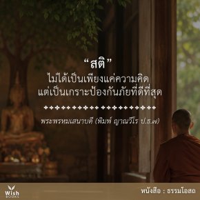 สติไม่ได้เป็นเพียงแค่ความคิด แต่เป็นเกราะป้องกันภัยที่ดีที่สุด