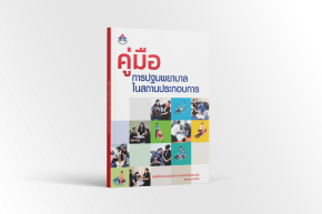 คู่มือการปฐมพยาบาลในสถานประกอบการ