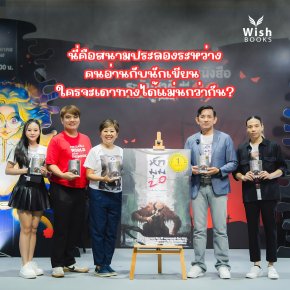  "หักมุม 2.0"หนังสือที่จะทำให้คุณไม่เชื่อแม้แต่สิ่งที่เห็น...เพราะทุกตัวอักษรอาจซ่อนความจริงที่คาดไม่ถึง