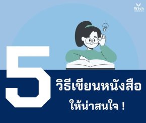 สำนักพิมพ์วิชแชร์ 5 เทคนิคเขียนหนังสือให้จบ..
