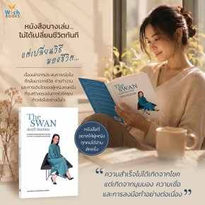 The SWAN จากพนักงานต้อนรับสู่ CEO มืออาชีพ