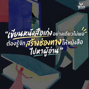 เขียนหนังสือเก่งอย่างเดียวไม่พอ ต้องรู้จักสร้างช่องทางให้หนังสือไปหาผู้อ่าน 