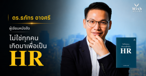 ทำความรู้จักนักเขียน เจ้าของผลงานหนังสือ ไม่ใช่ทุกคนเกิดมาเพื่อเป็นHR